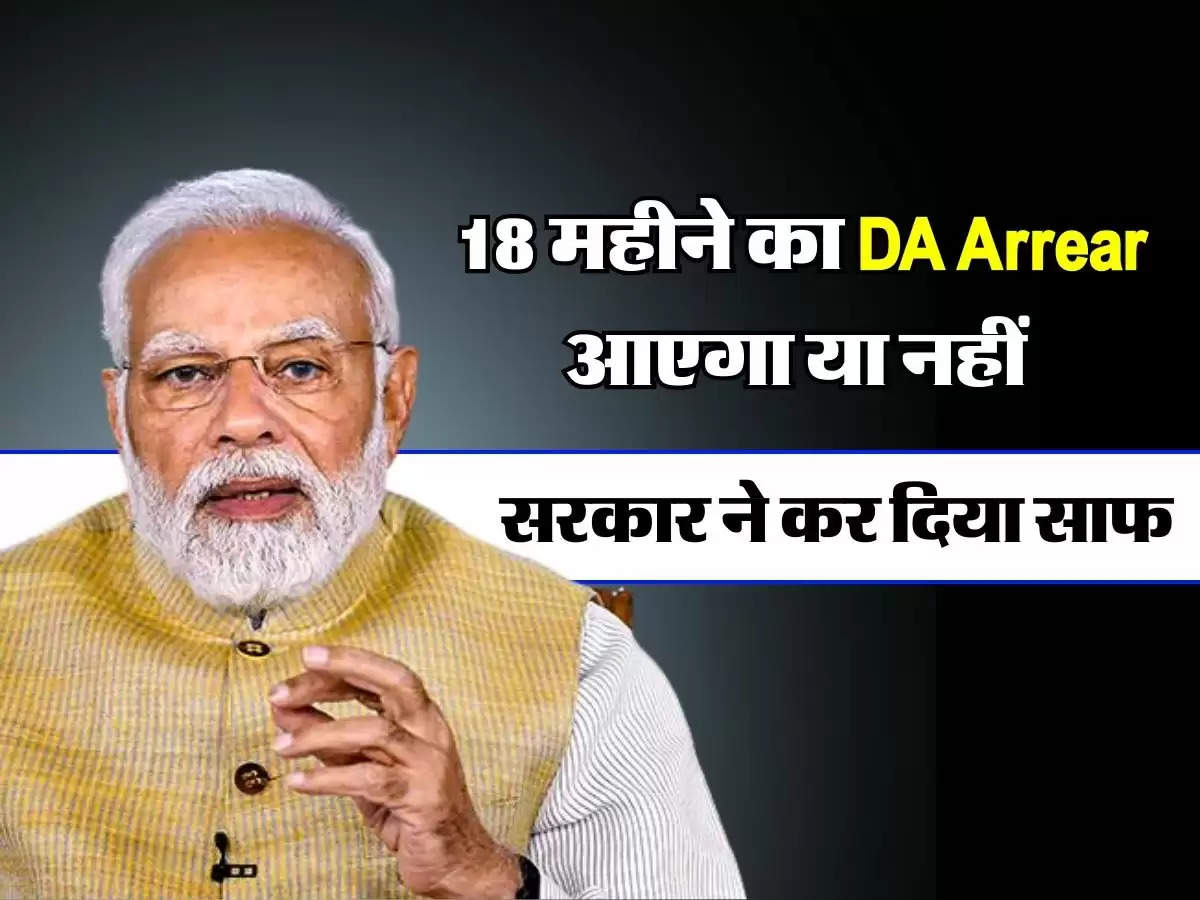 18 महीने का DA Arrear आएगा या नहीं सरकार ने कर दिया साफ