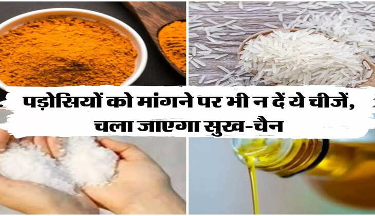पड़ोसियों को मांगने पर भी न दें ये चीजें, चला जाएगा सुख-चैन