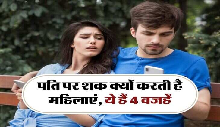 Relationship Tips: पति पर शक क्यों करती है महिलाएं, ये हैं 4 वजहें