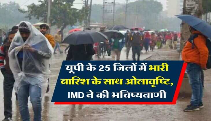UP Rain Alert : यूपी के 25 जिलों में भारी बारिश के साथ ओलावृष्टि, IMD ने की भविष्यवाणी, जान लें 19 मार्च तक कैसा रहेगा मौसम