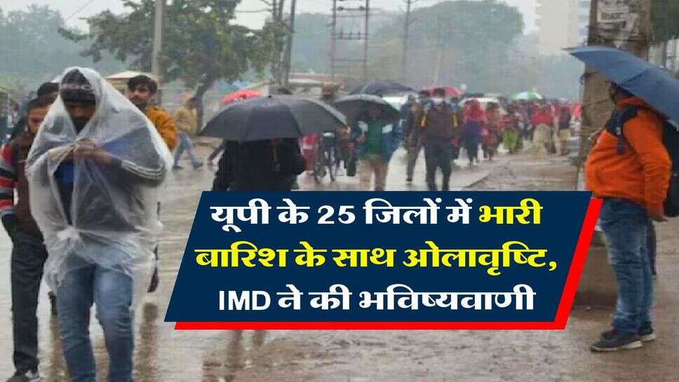 UP Rain Alert : यूपी के 25 जिलों में भारी बारिश के साथ ओलावृष्टि,&nbsp;IMD ने की भविष्यवाणी, जान लें 19 मार्च तक कैसा रहेगा मौसम