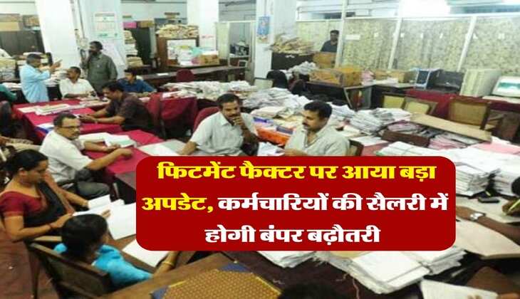 8th Pay Commission : फिटमेंट फैक्टर पर आया बड़ा अपडेट, कर्मचारियों की सैलरी में होगी बंपर बढ़ौतरी&nbsp;