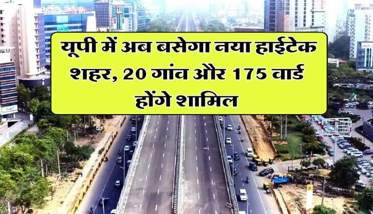 UP New City : यूपी में अब बसेगा नया हाईटेक शहर, 20 गांव और 175 वार्ड होंगे शामिल