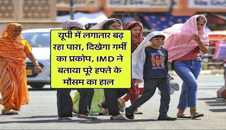 UP Weather: यूपी में लगातार बढ़ रहा पारा, दिखेगा गर्मी का प्रकोप, IMD ने बताया पूरे हफ्ते के मौसम &nbsp;का हाल&nbsp;
