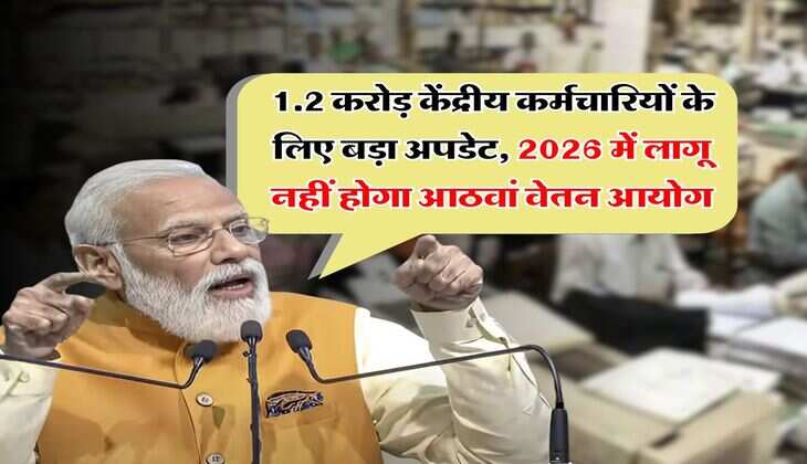 8th Pay Commission : 1.2 करोड़ केंद्रीय कर्मचारियों के लिए बड़ा अपडेट, 2026 में लागू नहीं होगा आठवां वेतन आयोग