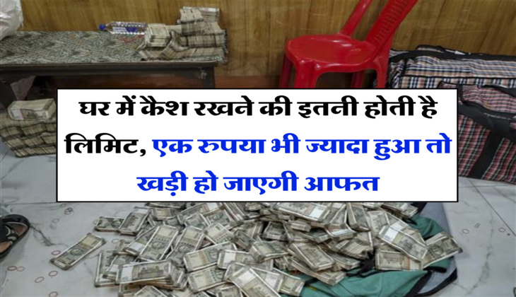 Cash Limit at Home:&nbsp;घर में कैश रखने की इतनी होती है लिमिट, एक रुपया भी ज्यादा हुआ तो खड़ी हो जाएगी आफत,&nbsp;&nbsp;जान ले नियम&nbsp;