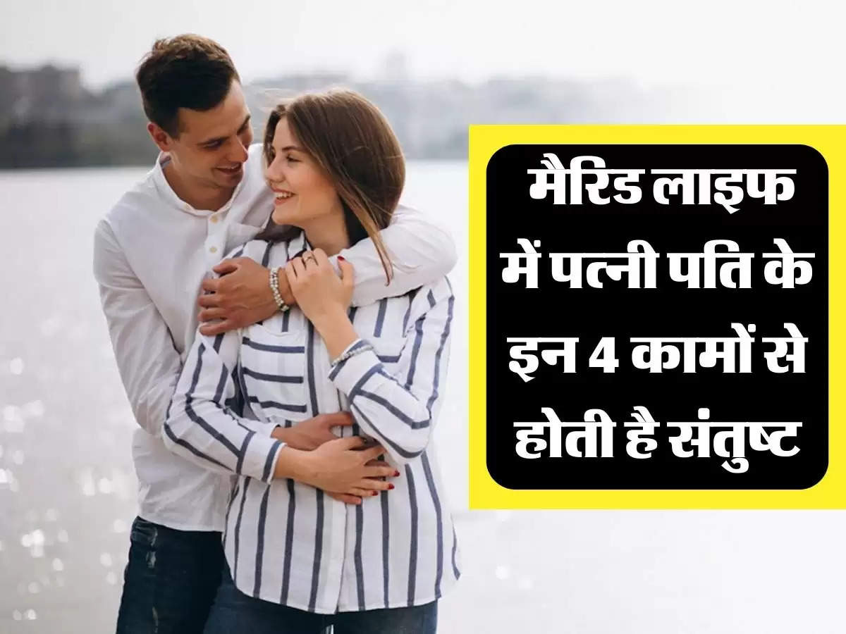 चाणक्य नीति : मैरिड लाइफ में पत्नी पति के इन 4 कामों से होती है संतुष्ट, कभी नहीं करती झगड़ा