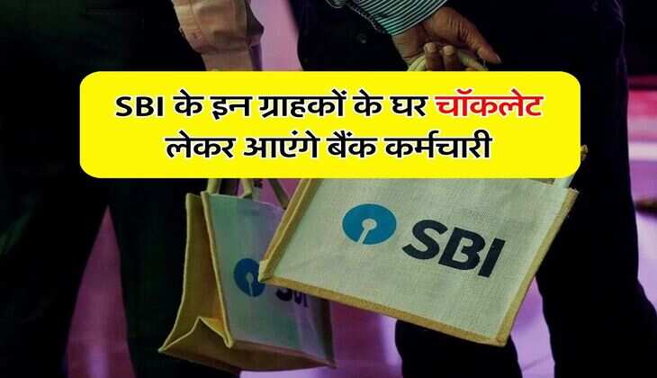 SBI के इन ग्राहकों के घर चॉकलेट लेकर आएंगे बैंक कर्मचारी