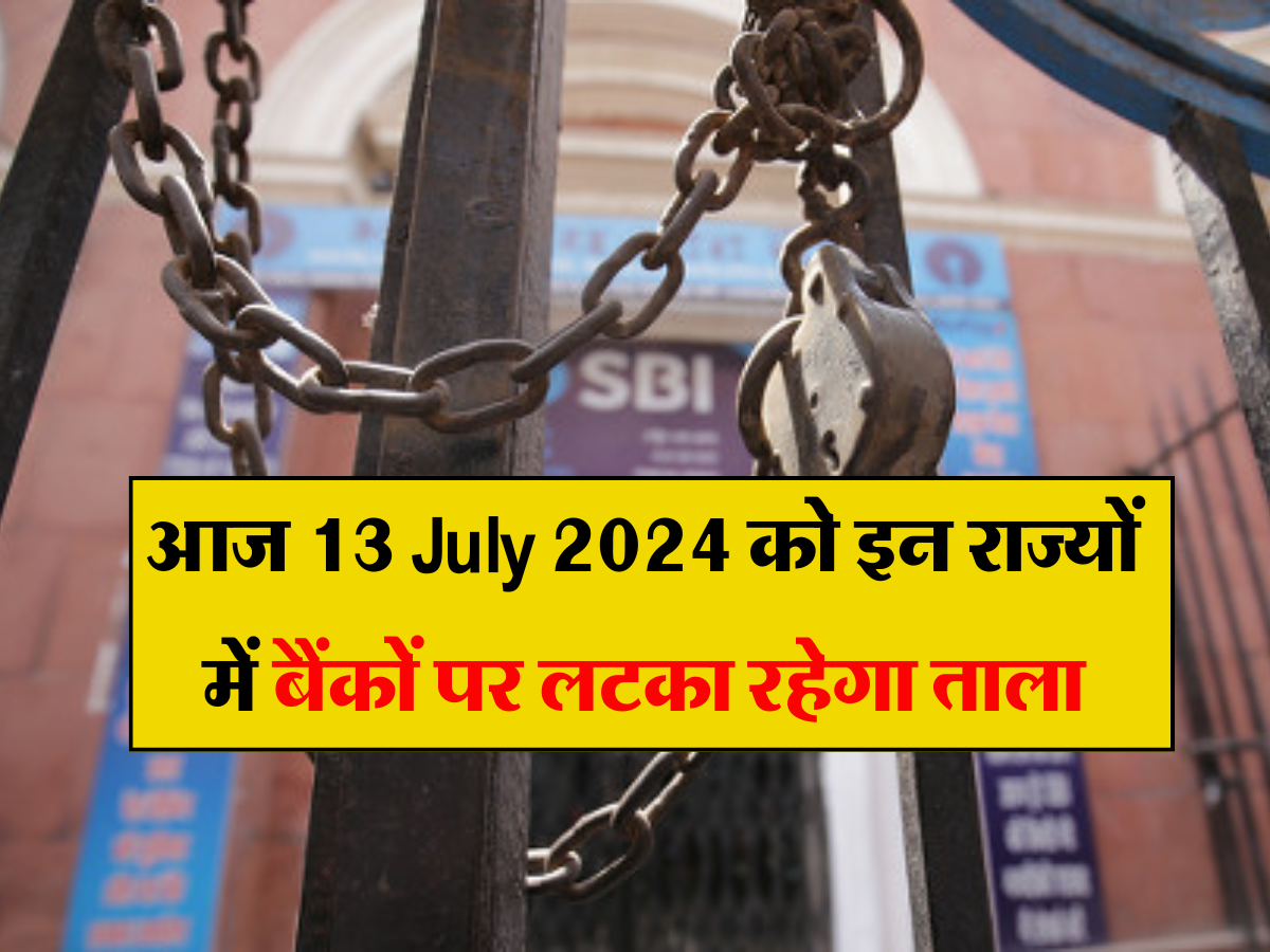 Bank Closed: आज 13 July 2024 को इन राज्यों में बैंकों पर लटका रहेगा ताला, बैंक जाने से पहले चेक करें RBI की छुट्टियों की लिस्ट