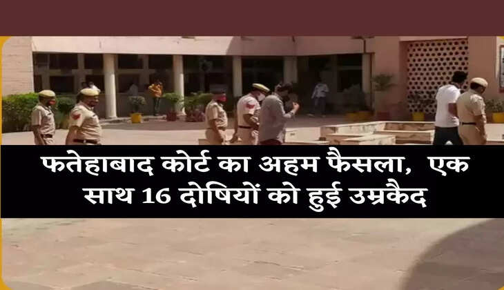 Dhigsara Honor Killing: ऑनर किलिंग के मामले में फतेहाबाद कोर्ट का अहम फैसला, पहली बार एक साथ 16 दोषियों को हुई उम्रकैद