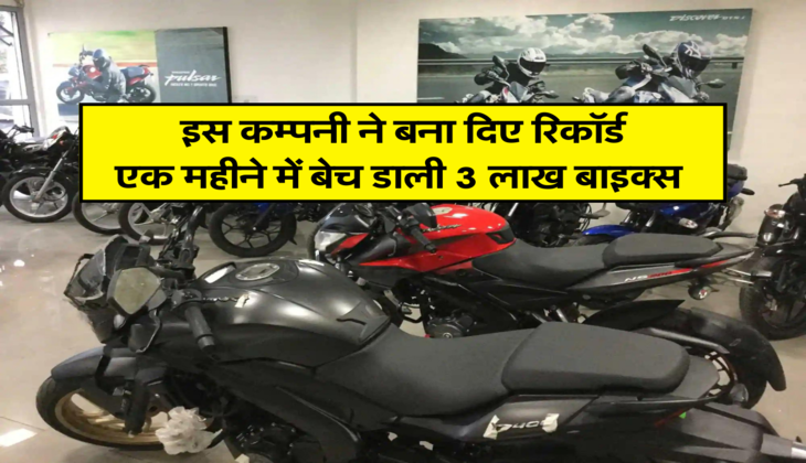 इस कम्पनी ने बना दिए रिकॉर्ड, एक महीने में बेच डाली 3 लाख बाइक्स&nbsp;