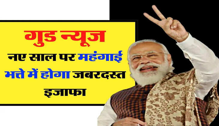 7th Pay Commission latest - केंद्रीय कर्मचारियों के लिए गुड न्यूज, नए साल पर महंगाई भत्ते में होगा जबरदस्त इजाफा, जानें पूरी डिटेल