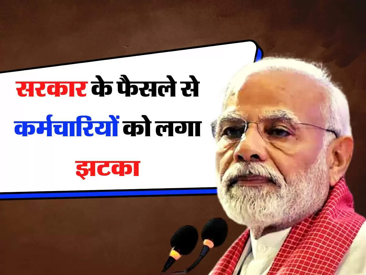 Central Employees DA : केंद्र सरकार के कर्मचारियों के लिए बुरी खबर, सरकार के फैसले से लगा झटका