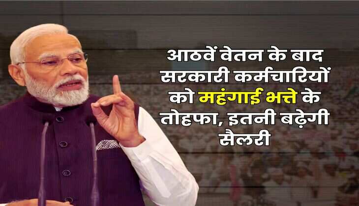 DA Hike : आठवें वेतन के बाद सरकारी कर्मचारियों को महंगाई भत्ते के तोहफा, इतनी बढ़ेगी सैलरी