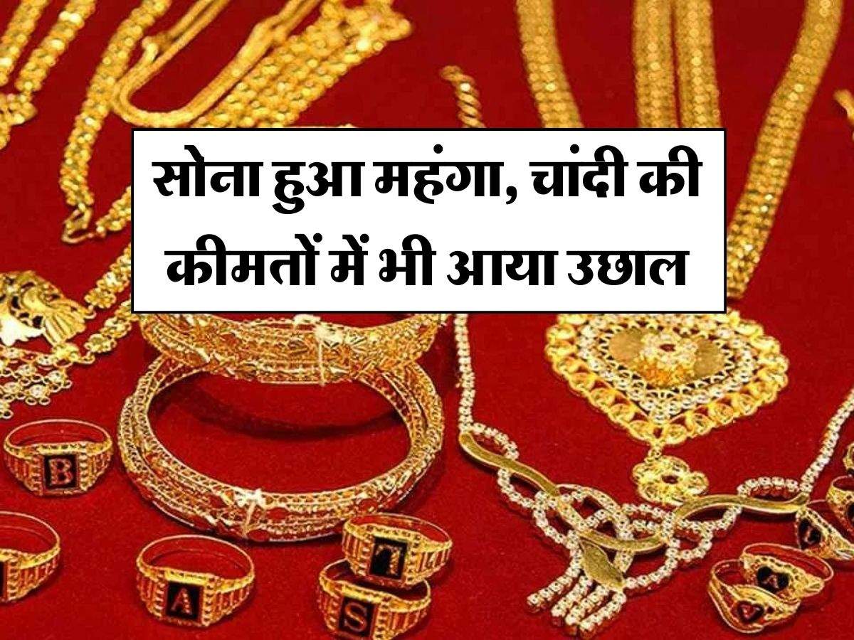 Gold Price : सोना हुआ महंगा, चांदी की कीमतों में भी आया उछाल, जानें अपने शहर के ताजा रेट  