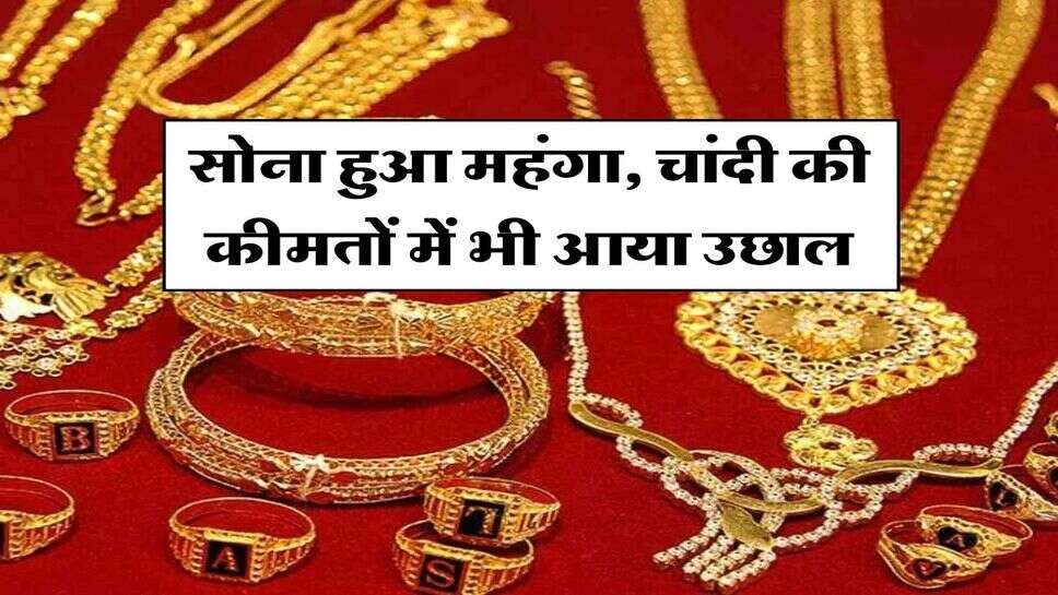 Gold Price : सोना हुआ महंगा, चांदी की कीमतों में भी आया उछाल, जानें अपने शहर के ताजा रेट &nbsp;