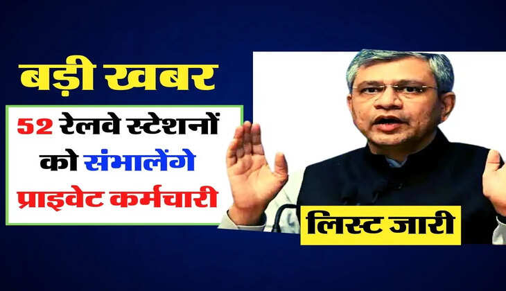 Indian Railways: 52 रेलवे स्टेशनों को संभालेंगे प्राइवेट कर्मचारी, ये है पूरी लिस्ट