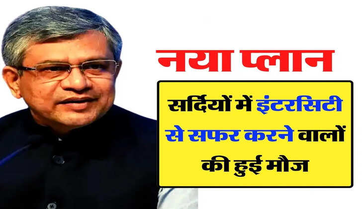 Indian Railways: सर्द&zwj;ियों में इंटरस&zwj;िटी से सफर करने वालों की हुई मौज, जानिए रेल मंत्री का नया प्लान&nbsp;