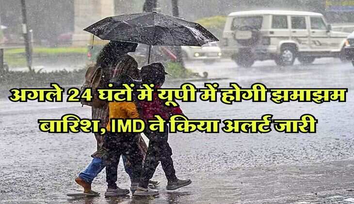 UP Ka Mausam : अगले 24 घंटों में यूपी में होगी झमाझम बारिश, IMD ने किया अलर्ट जारी
