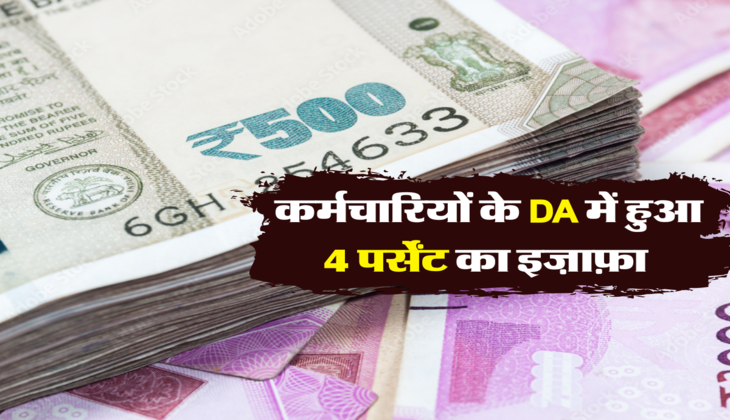 कर्मचारियों के DA में हुआ 4 पर्सेंट का इज़ाफ़ा 