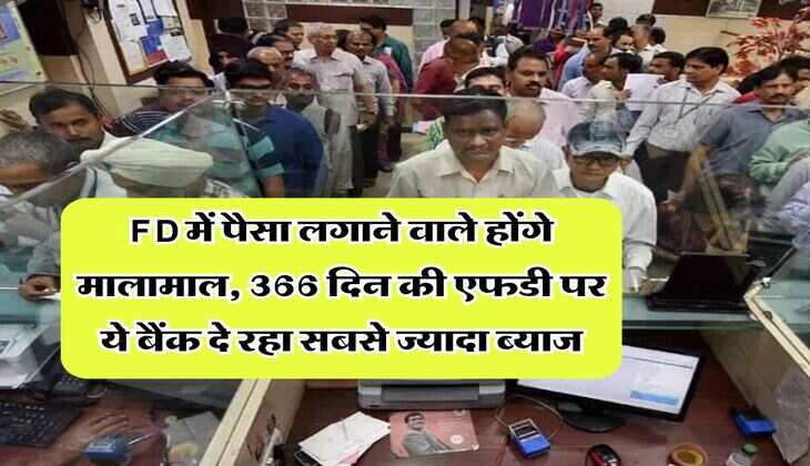 FD में पैसा लगाने वाले होंगे मालामाल, 366 दिन की एफडी पर ये बैंक दे रहा सबसे ज्यादा ब्याज