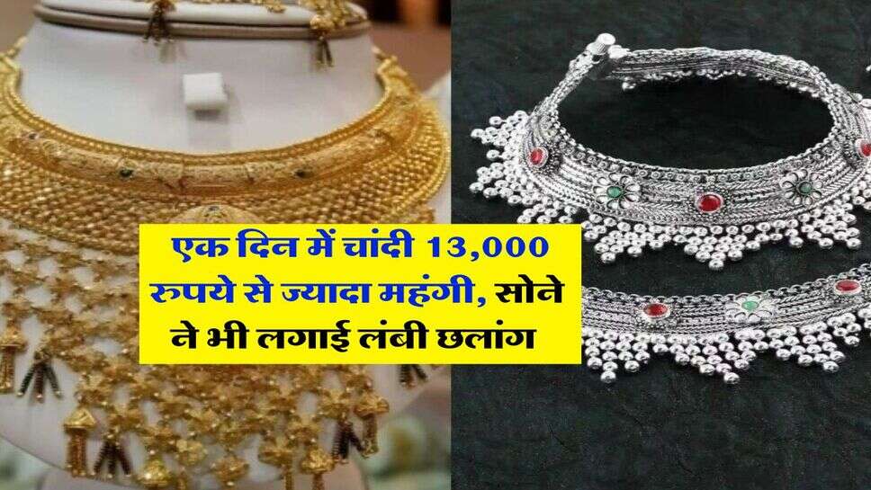 Gold Silver Rate : एक दिन में चांदी 13,000 रुपये से ज्यादा महंगी, सोने ने भी लगाई लंबी छलांग&nbsp;