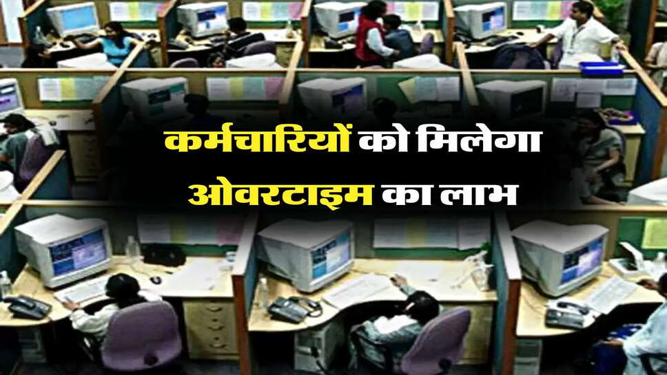 Employees News - कर्मचारियों को न्यूनतम सैलरी के अलावा मिलेगा ओवरटाइम का लाभ, अकाउंट में आएंगे इतने रुपये&nbsp;