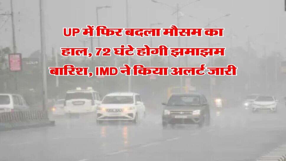 UP में फिर बदला मौसम का हाल, 72 घंटे होगी झमाझम बारिश,&nbsp;IMD ने किया अलर्ट जारी