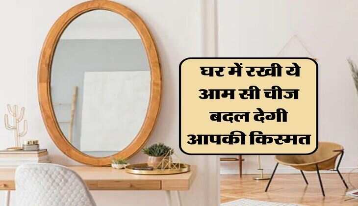 Vastu Tips : घर में रखी ये आम सी चीज बदल देगी आपकी किस्मत, अपनाएं वास्तु के ये नियम