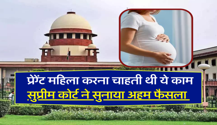  प्रेग्नेंट महिला करना चाहती थी ये काम, सुप्रीम कोर्ट ने सुनाया अहम फैसला&nbsp;