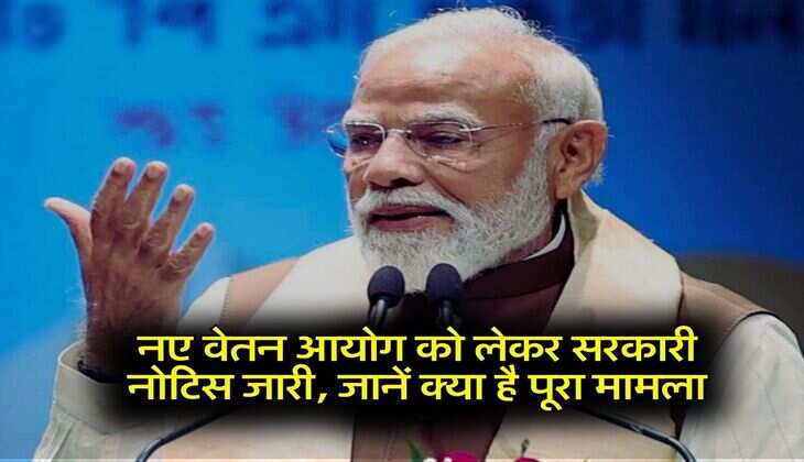 8th Pay Commission : नए वेतन आयोग को लेकर सरकारी नोटिस जारी, जानें क्या है पूरा मामला