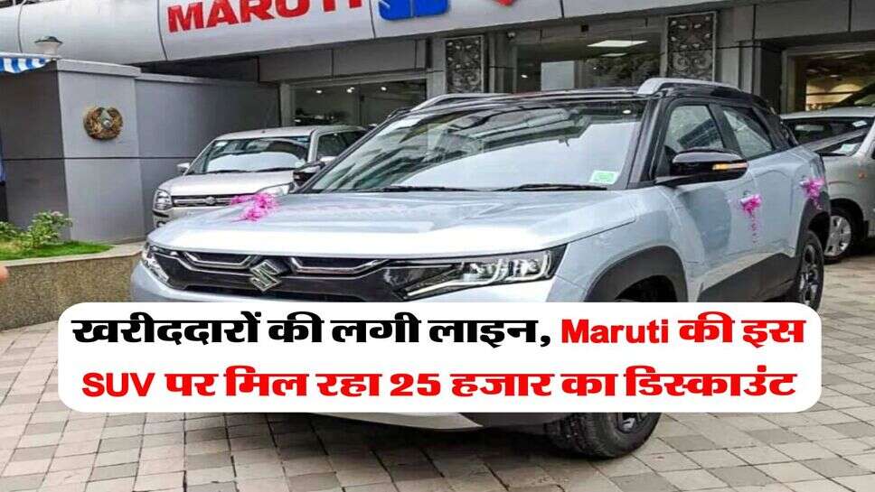 खरीददारों की लगी लाइन, Maruti की इस SUV पर मिल रहा 25 हजार का डिस्काउंट
