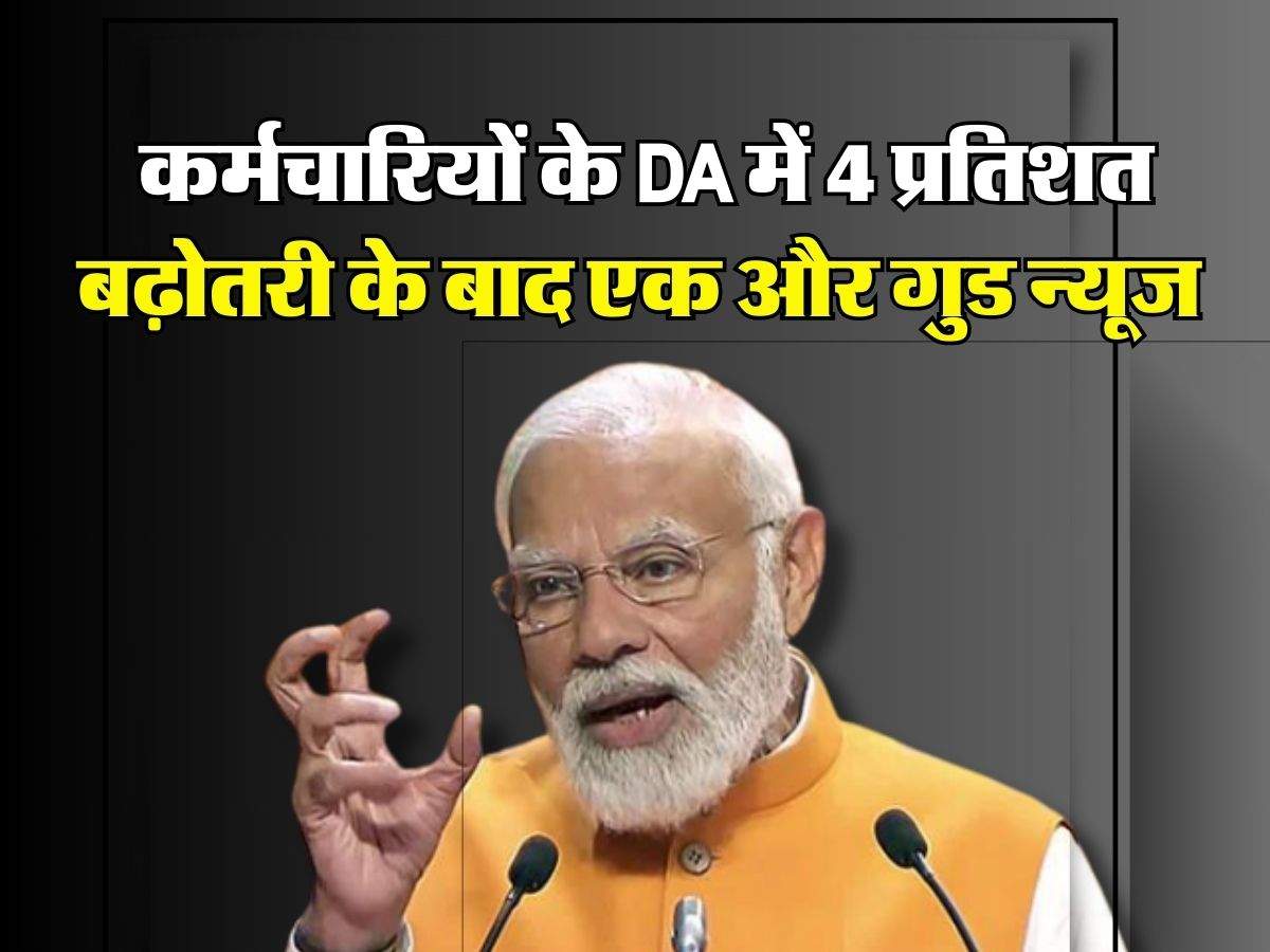 7th Pay Commission : केंद्रीय कर्मचारियों के DA में 4 प्रतिशत बढ़ोतरी के बाद एक और गुड न्यूज