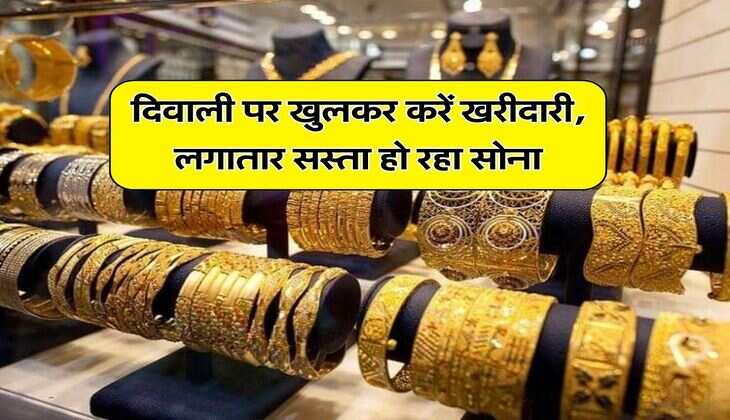 Today Gold Price : दिवाली पर खुलकर करें खरीदारी, लगातार सस्ता हो रहा सोना, चेक करें आज का ताजा रेट