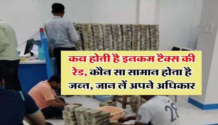 Income Tax Raid : कब होती है इनकम टैक्स की रेड, कौन सा सामान होता है जब्त, जान लें अपने अधिकार