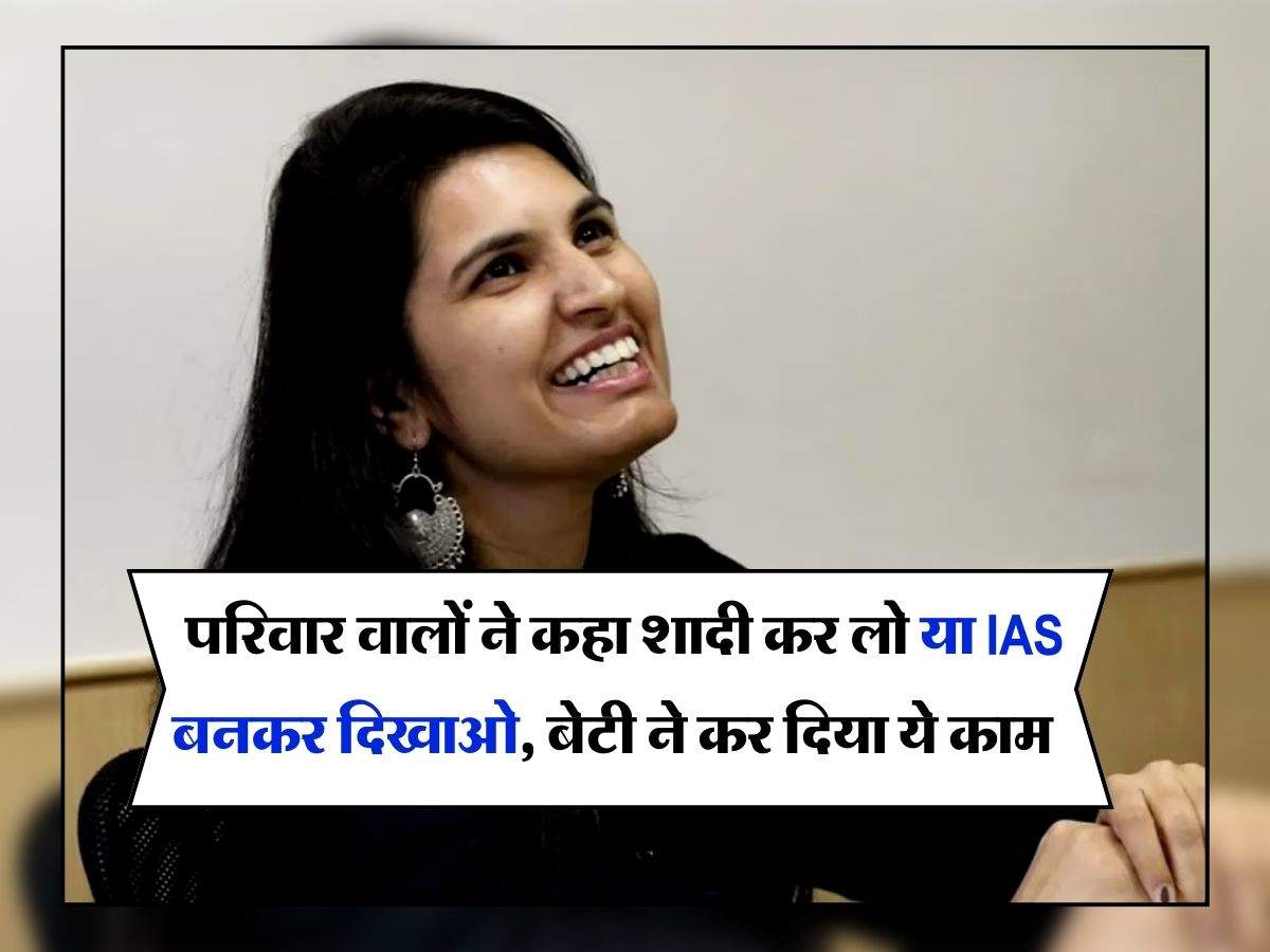 IAS Success Story : परिवार वालों ने कहा शादी कर लो या IAS बनकर दिखाओ, बेटी ने कर दिया ये काम