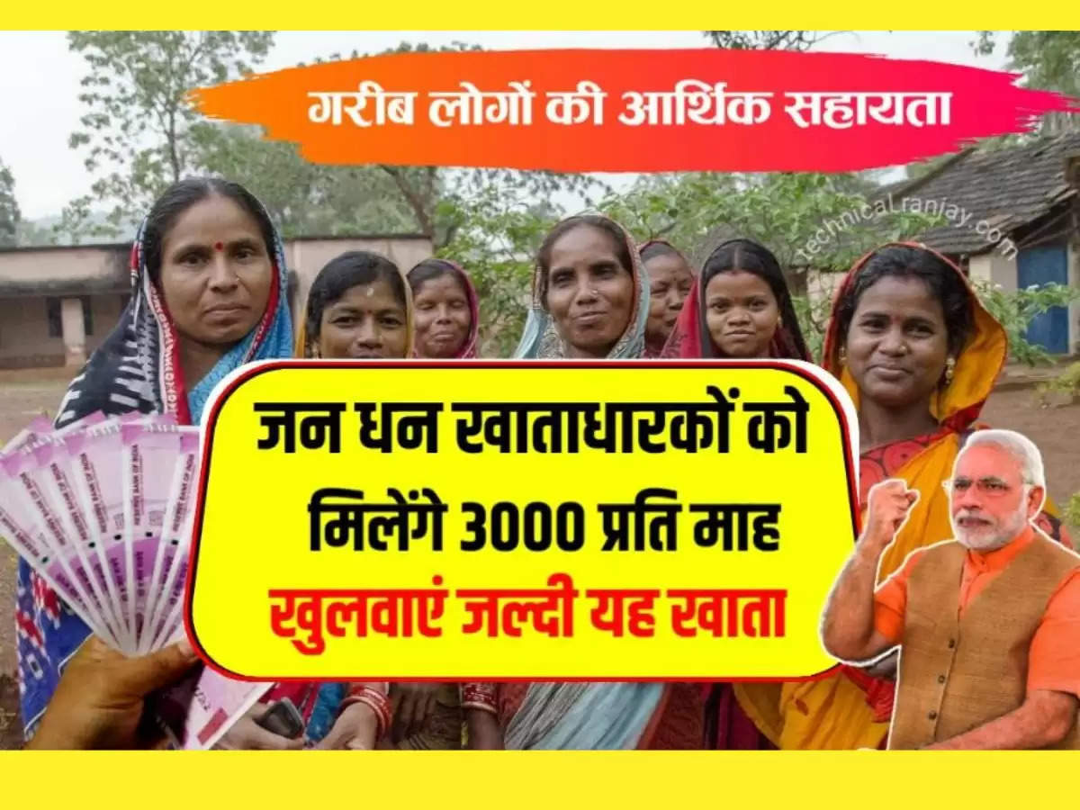 जनधन खाताधारकों को मिलेंगे हर माह 3000 रूपये, जल्दी से करें यह काम