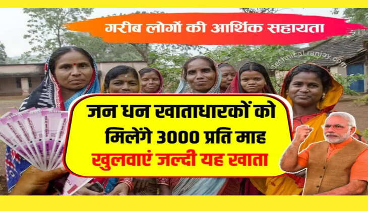 जनधन खाताधारकों को मिलेंगे हर माह 3000 रूपये, जल्दी से करें यह काम