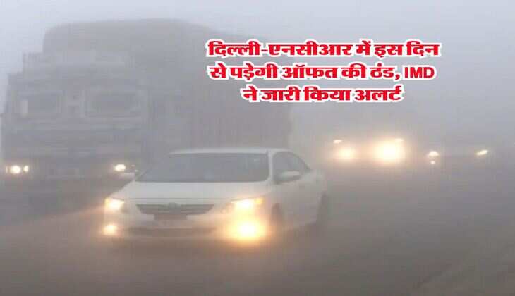 Weather Update : दिल्ली-एनसीआर में इस दिन से पड़ेगी ऑफत की ठंड, IMD ने जारी किया अलर्ट