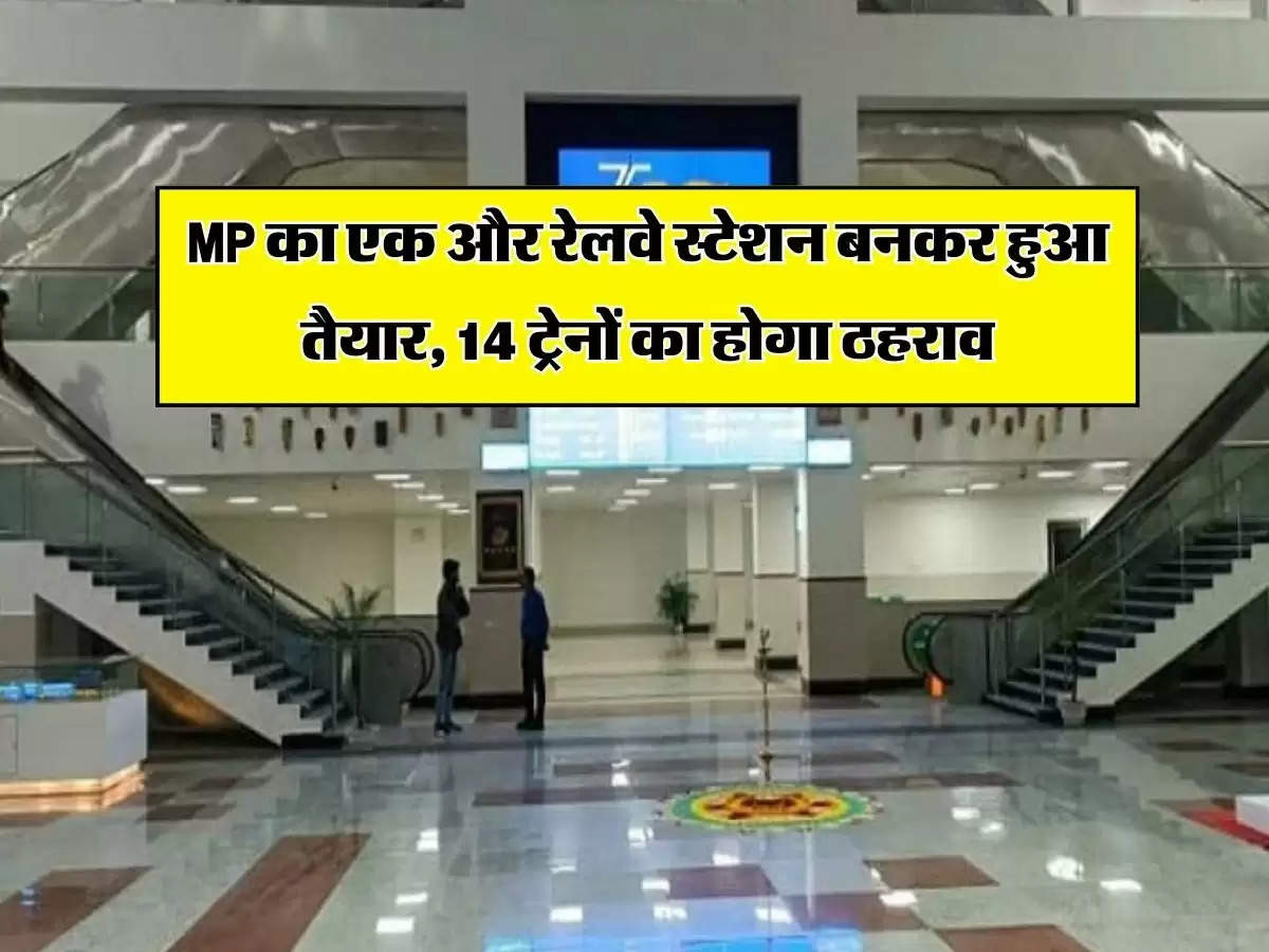 MP Railway : एमपी का एक और रेलवे स्टेशन बनकर हुआ तैयार, 14 ट्रेनों का होगा ठहराव