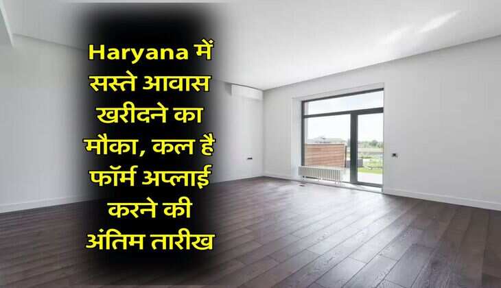 Haryana में सस्ते आवास खरीदने का मौका, कल है फॉर्म अप्लाई करने की अंतिम तारीख