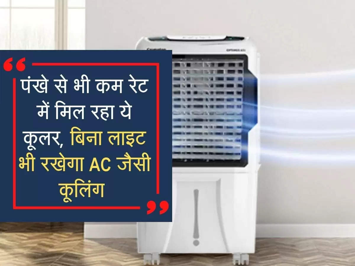 पंखे से भी कम रेट में मिल रहा ये कूलर, बिना लाइट भी रखेगा AC जैसी कूलिंग 