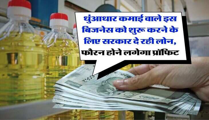 Business Idea : धुंआधार कमाई वाले इस बिजनेस को शुरू करने के लिए सरकार दे रही लोन, फौरन होने लगेगा प्रॉफिट