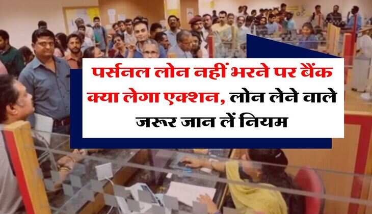 Personal Loan EMI Bounce : पर्सनल लोन नहीं भरने पर बैंक क्या लेगा एक्शन, लोन लेने वाले जरूर जान लें नियम