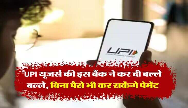 UPI यूजर्स की इस बैंक ने कर दी बल्ले बल्ले, बिना पैसे भी कर सकेंगे पेमेंट