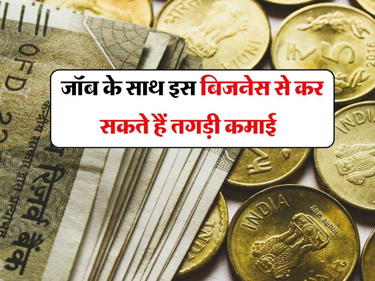 Business Idea : जॉब के साथ इस बिजनेस से कर सकते हैं तगड़ी कमाई, शुरू करने के लिए सरकार दे रही 10 लाख