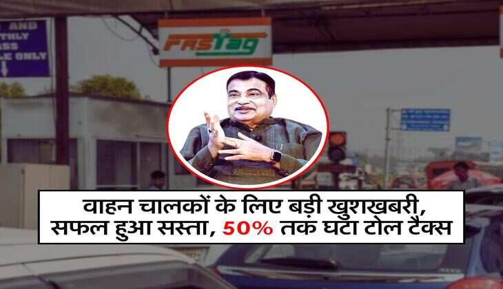Toll plaza: वाहन चालकों के लिए बड़ी खुशखबरी, सफल हुआ सस्ता, 50% तक घटा टोल टैक्स