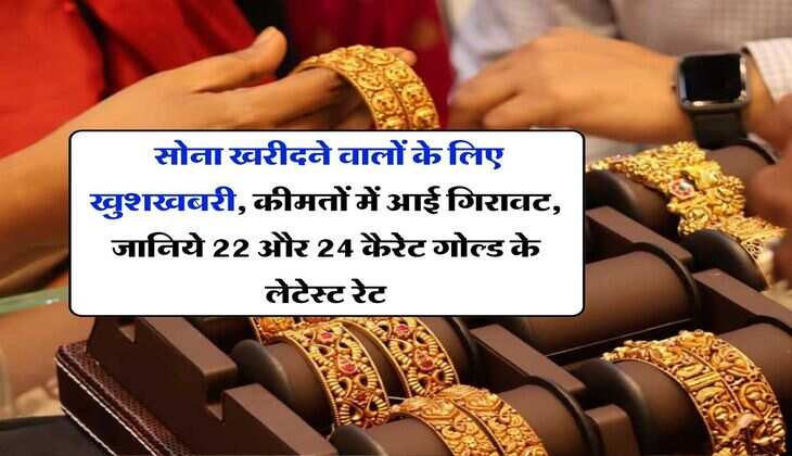 Gold Rate : सोना खरीदने वालों के लिए खुशखबरी, कीमतों में आई गिरावट, जानिये 22 और 24 कैरेट गोल्ड के लेटेस्ट रेट