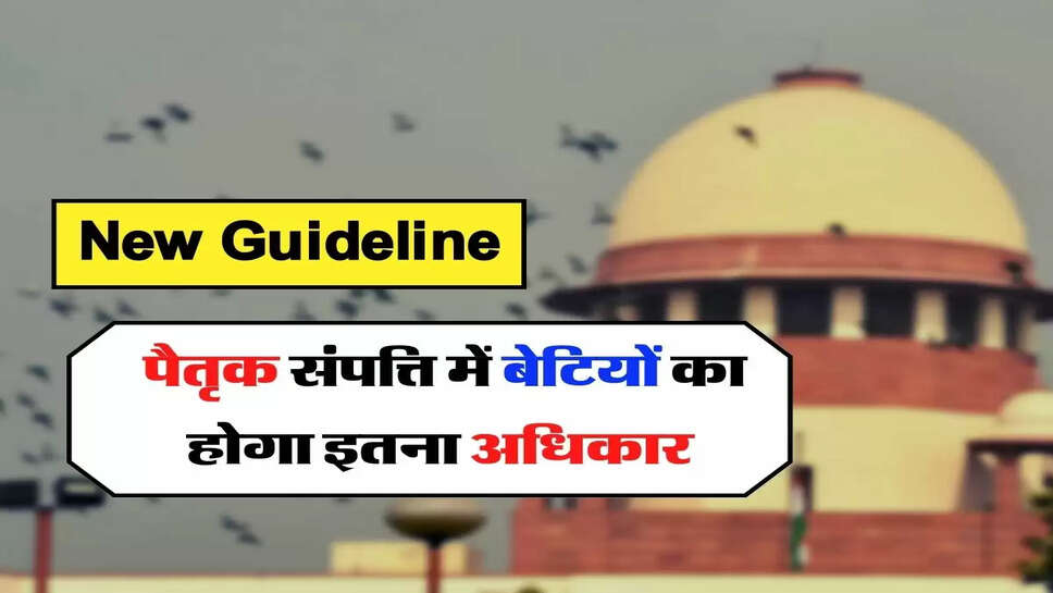 Ancestral Property - सुप्रीम कोर्ट का बड़ा फैसला, पैतृक संपत्ति में बेटियों का होगा इतना अधिकार&nbsp;