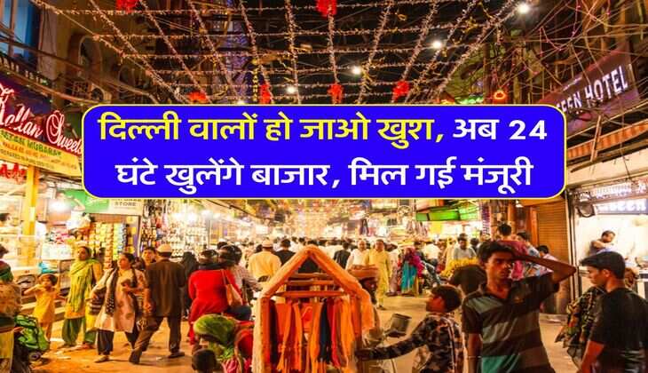 Delhi News : दिल्ली वालों हो जाओ खुश, अब 24 घंटे खुलेंगे &nbsp;बाजार, मिल गई मंजूरी
